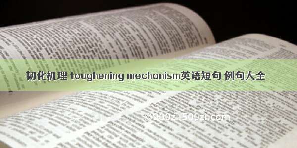 韧化机理 toughening mechanism英语短句 例句大全