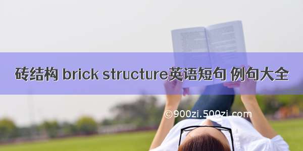 砖结构 brick structure英语短句 例句大全