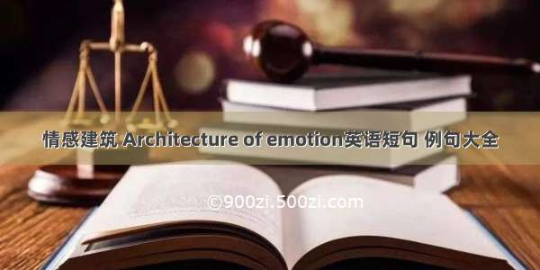 情感建筑 Architecture of emotion英语短句 例句大全