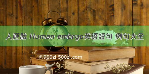 人胚胎 Human embryo英语短句 例句大全