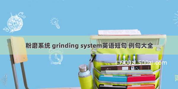 粉磨系统 grinding system英语短句 例句大全