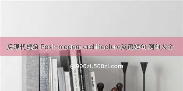 后现代建筑 Post-modern architecture英语短句 例句大全