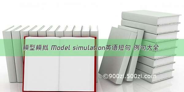 模型模拟 Model simulation英语短句 例句大全