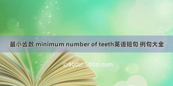 最小齿数 minimum number of teeth英语短句 例句大全