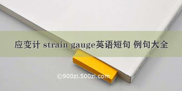 应变计 strain gauge英语短句 例句大全