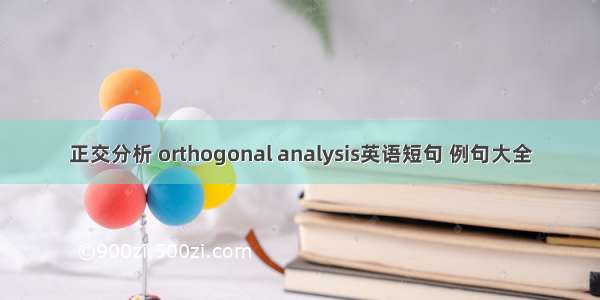 正交分析 orthogonal analysis英语短句 例句大全