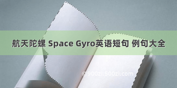 航天陀螺 Space Gyro英语短句 例句大全