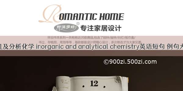 无机及分析化学 inorganic and analytical chemistry英语短句 例句大全