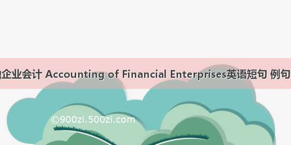 金融企业会计 Accounting of Financial Enterprises英语短句 例句大全