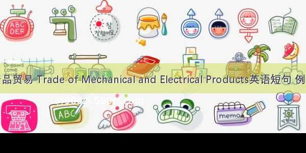 机电产品贸易 Trade of Mechanical and Electrical Products英语短句 例句大全