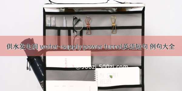 供水发电洞 water-supply power tunnel英语短句 例句大全