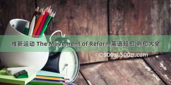 维新运动 The Movement of Reform英语短句 例句大全