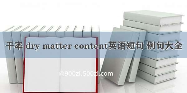 干率 dry matter content英语短句 例句大全