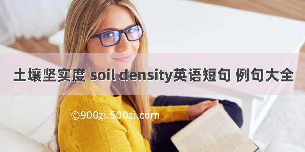 土壤坚实度 soil density英语短句 例句大全