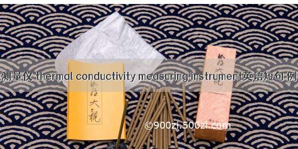 导热系数测量仪 thermal conductivity measuring instrument英语短句 例句大全