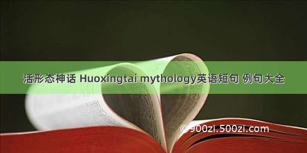活形态神话 Huoxingtai mythology英语短句 例句大全