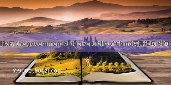 民国政府 the government of the Republic of China英语短句 例句大全