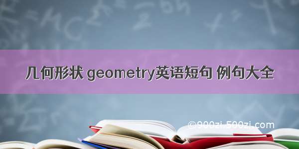 几何形状 geometry英语短句 例句大全