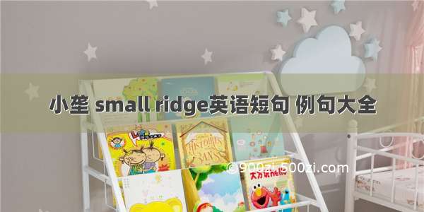 小垄 small ridge英语短句 例句大全