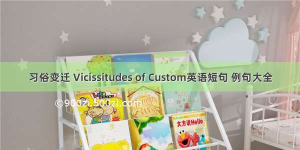 习俗变迁 Vicissitudes of Custom英语短句 例句大全