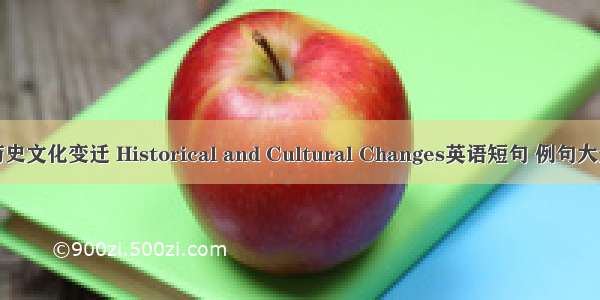 历史文化变迁 Historical and Cultural Changes英语短句 例句大全