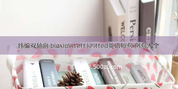 纬编双轴向 biaxial weft knitted英语短句 例句大全