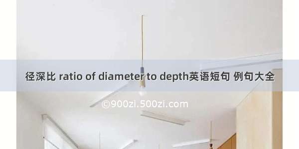 径深比 ratio of diameter to depth英语短句 例句大全