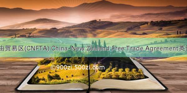 中国-新西兰自由贸易区(CNFTA) China-New Zealand Free Trade Agreement英语短句 例句大全