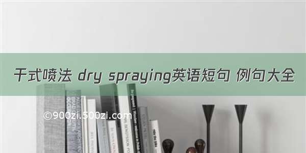 干式喷法 dry spraying英语短句 例句大全