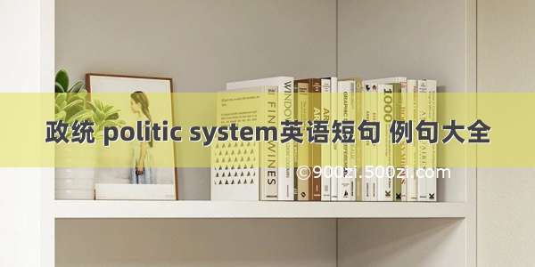 政统 politic system英语短句 例句大全