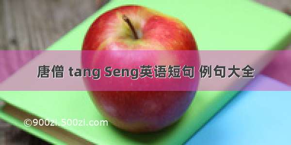 唐僧 tang Seng英语短句 例句大全