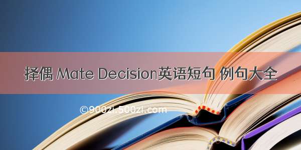 择偶 Mate Decision英语短句 例句大全