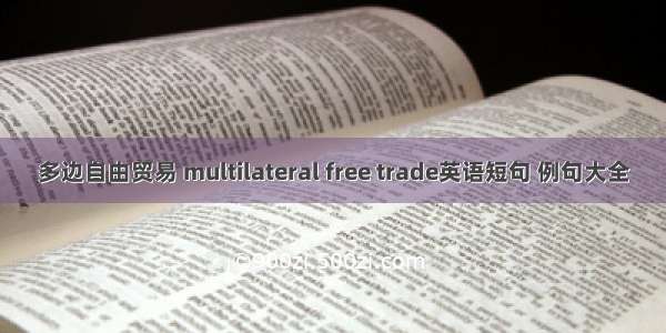 多边自由贸易 multilateral free trade英语短句 例句大全