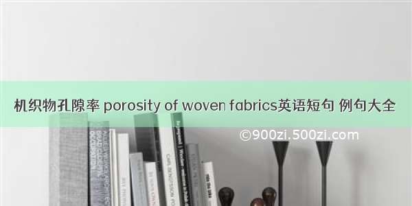 机织物孔隙率 porosity of woven fabrics英语短句 例句大全