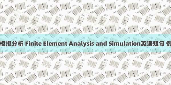 有限元模拟分析 Finite Element Analysis and Simulation英语短句 例句大全