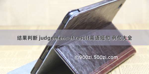 结果判断 judgement of result英语短句 例句大全