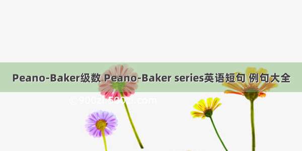 Peano-Baker级数 Peano-Baker series英语短句 例句大全