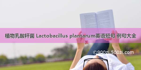 植物乳酸杆菌 Lactobacillus plantarum英语短句 例句大全