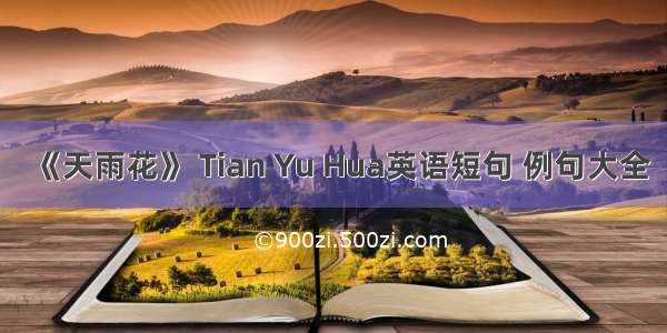 《天雨花》 Tian Yu Hua英语短句 例句大全