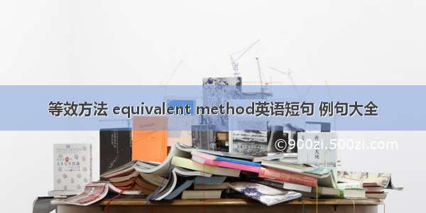 等效方法 equivalent method英语短句 例句大全