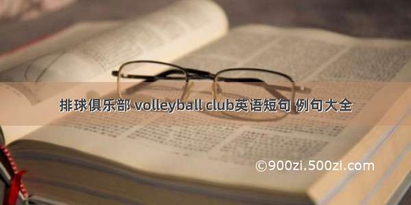 排球俱乐部 volleyball club英语短句 例句大全