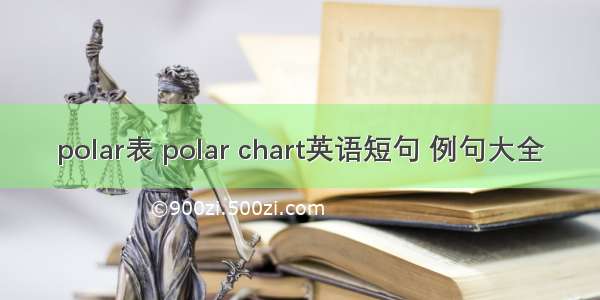 polar表 polar chart英语短句 例句大全