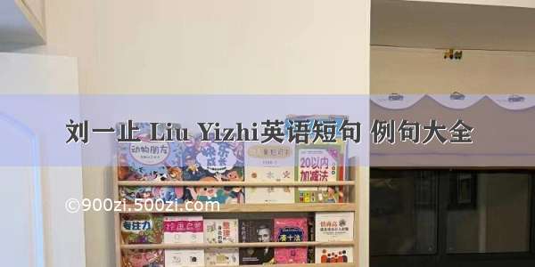 刘一止 Liu Yizhi英语短句 例句大全