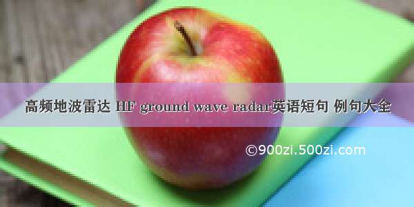 高频地波雷达 HF ground wave radar英语短句 例句大全