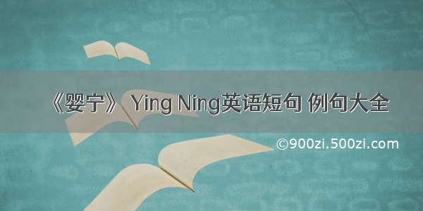 《婴宁》 Ying Ning英语短句 例句大全