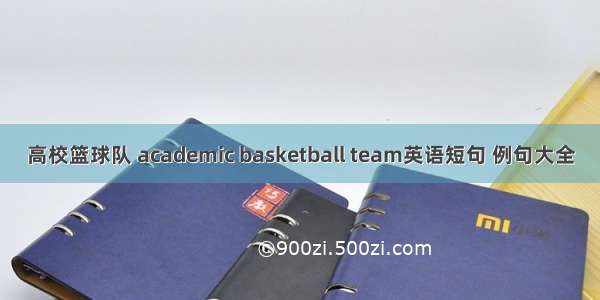 高校篮球队 academic basketball team英语短句 例句大全