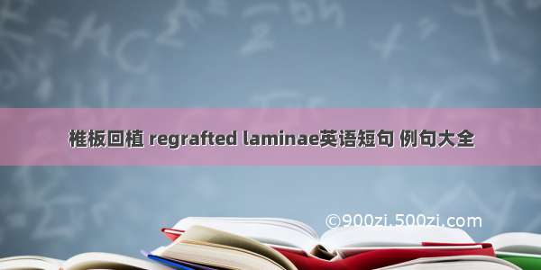 椎板回植 regrafted laminae英语短句 例句大全