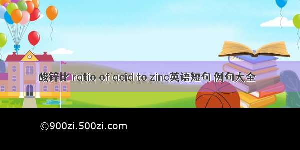 酸锌比 ratio of acid to zinc英语短句 例句大全