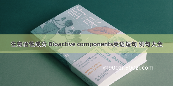 生物活性成分 Bioactive components英语短句 例句大全