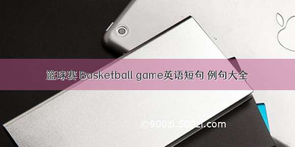 篮球赛 Basketball game英语短句 例句大全